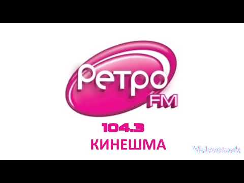 Видео: Местный рекламный блок(не сначала) Ретро фм Кинешма 104.3(23.07.23)