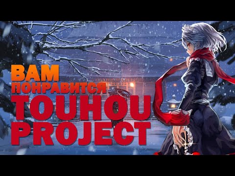 Видео: Что такое Touhou Project?!