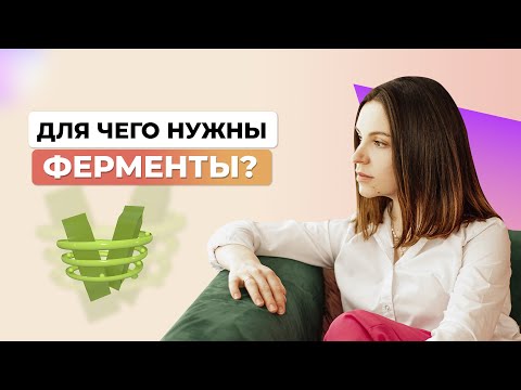 Видео: Для чего нужны ферменты? О ферментах в организме простыми словами