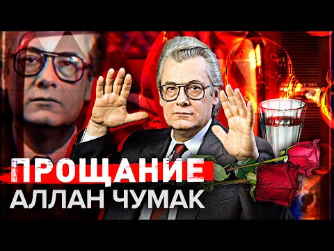 Видео: Аллан Чумак. Прощание