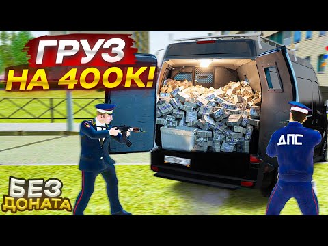 Видео: НЕЛЕГАЛЬНЫЙ ГРУЗ ЗА 400.000 РУБЛЕЙ БЕЗ ДОНАТА И ЗАРАБОТАЛ НА ОТДАЧУ ДОЛГА 2КК! (RADMIR RP/CRMP)