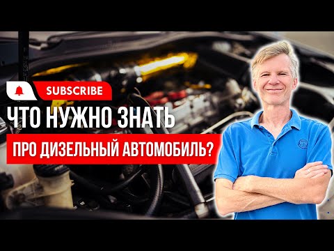 Видео: ДИЗЕЛЬНЫЙ АВТО | Что нужно знать,  если вы выбрали авто с дизельным двигателем?