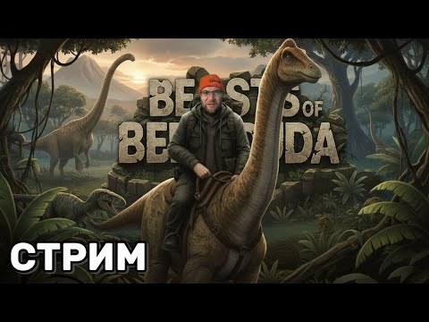 Видео: 🌊 ВЫЖИВАНИЕ СРЕДИ ГИГАНТОВ! | Beasts of Bermuda — ЭПОХА ДИНОЗАВРОВ (03.11.2025) | Platon_Kotiki_Z