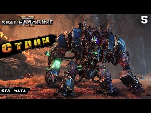 Видео: Последнее Сюжетное Задание◉Warhammer 40,000: Space Marine 2