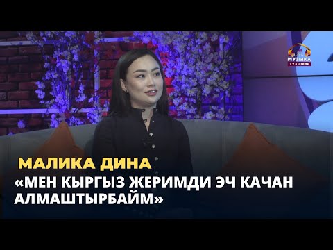 Видео: Малика Дина: "Мен кыргыз жеримди эч качан алмаштырбайм"