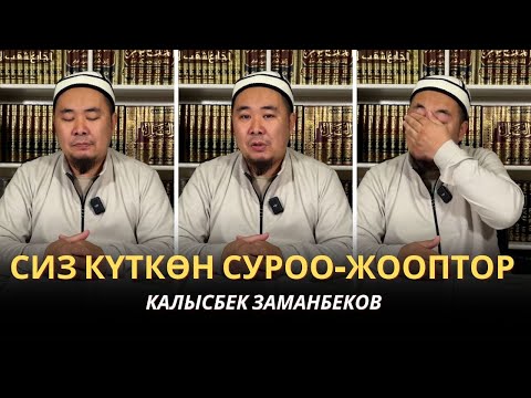 Видео: КАЛЫСБЕК ЗАМАНБЕКОВ | СИЗ КҮТКѲН СУРОО-ЖООПТОР | ЕГИПЕТ | 14.01.2025