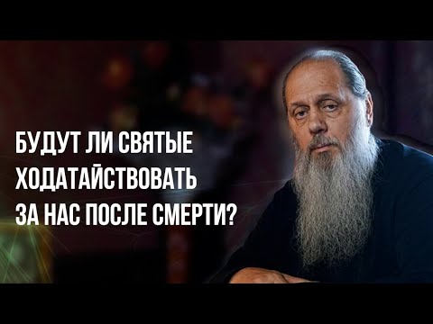 Видео: Будут ли святые ходатайствовать за нас после смерти?