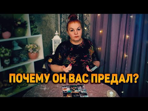 Видео: ЕГО откровенная ИСПОВЕДЬ! ПОЧЕМУ он вас предал?