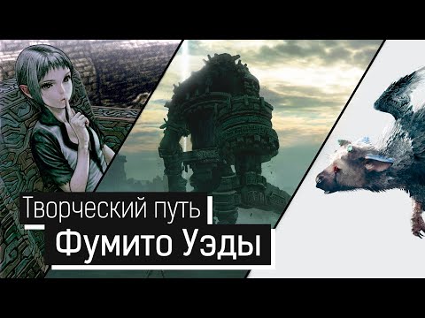 Видео: Полная история творческого пути Фумито Уэды