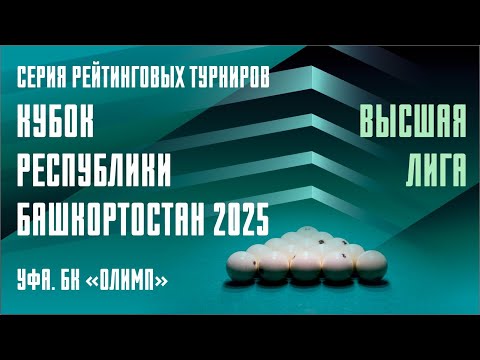 Видео: TV2 | НИКУЛИН АНДРЕЙ v САХИБГАРЕЕВ ДЕНИС | КУБОК РБ 2025 | ВЫСШАЯ | 7 ЭТАП
