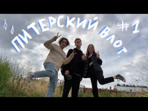 Видео: питерский влог
