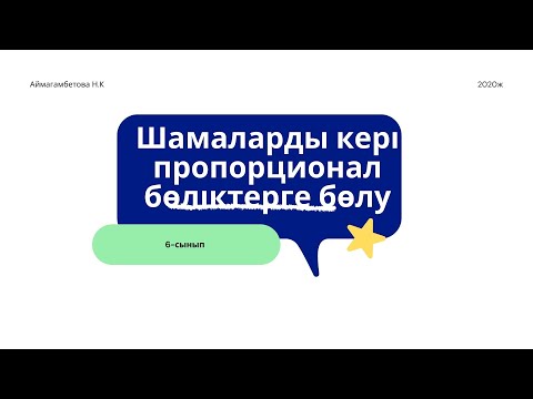 Видео: Шамаларды кері пропорционал бөліктерге бөлу. 6-сынып