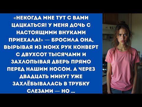 Видео: «Некогда мне тут с вами цацкаться! У меня дочь с настоящими внуками приехала!» — бросила свекровь...