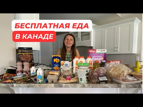 Видео: БЕСПЛАТНАЯ ЕДА В КАНАДЕ. ФУДБАНК.