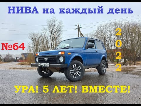 Видео: НИВА на каждый день (№64) - 5 ЛЕТ ВМЕСТЕ ! 2022 ! (73.000 км)