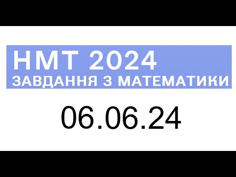 Видео: НМТ математика 6 червня 2024 розбори завдань