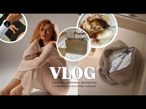 Видео: VLOG | моё утро, домашние тренировки, витамины и последние покупки 