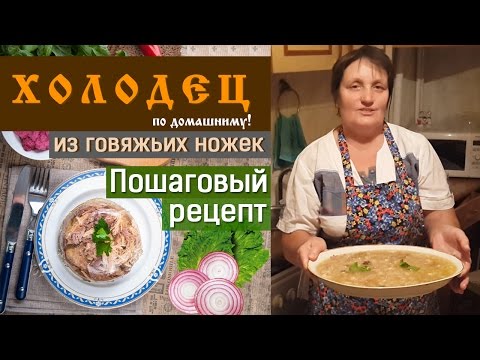 Видео: Холодец из говяжьих ножек, пошаговый рецепт!