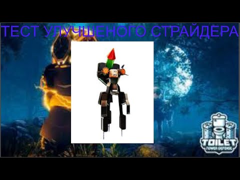 Видео: ТЕСТ УЛУЧШЕНОГО СТРАЙДЕРА #roblox #ttd #ттд #derko #дерко #игровыеновости #роблокс #ттдконтент