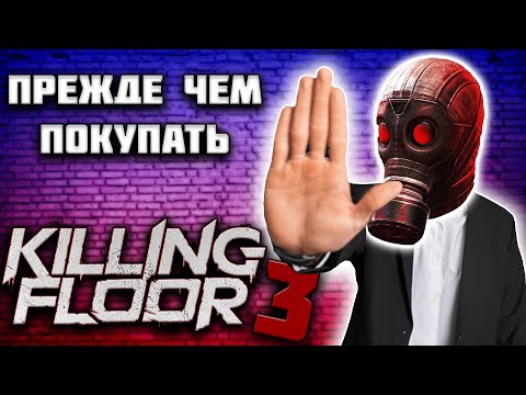 Видео: ПРЕЖДЕ ЧЕМ ПОКУПАТЬ KILLING FLOOR 3 ПОСМОТРИ ЭТОТ ОБЗОР!