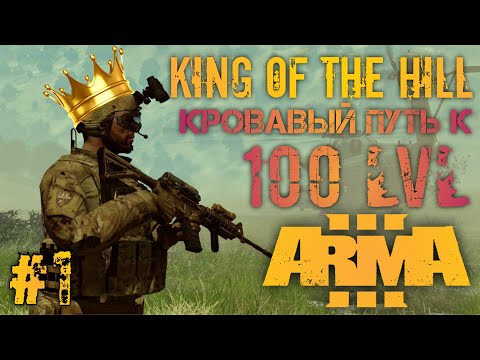 Видео: DEXED покоряет мир King of the hill. Раздаем люлей в ARMA 3. Кровавая погоня за 100 уровнем.