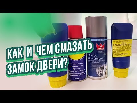Видео: Чем смазать замок входной двери [инструкция]
