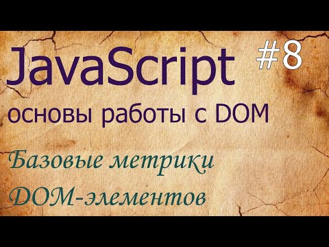 Видео: JavaScript #8: метрики - clientWidth, scrollTop, scrollHeight, offsetLeft, offsetTop, clientLeft