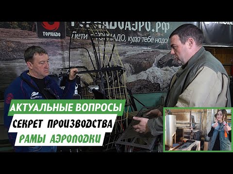 Видео: Открываем секреты производства аэролодки! УНИВЕРСАЛЬНАЯ РАМА ТОРНАДОАЭРО. Рассказывает гл. инженер