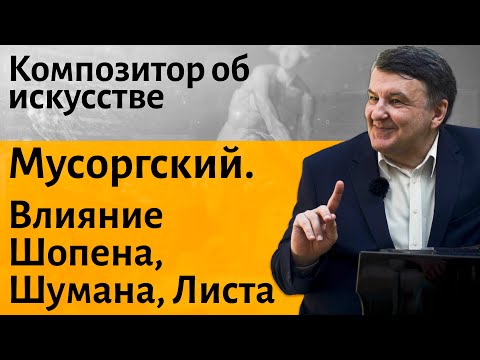 Видео: Лекция 5. Шопен, Шуман, Лист. Влияние на стиль Мусоргского. | Композитор Иван Соколов об искусстве.
