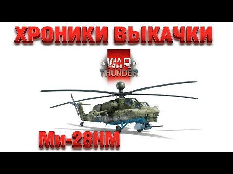 Видео: Ми-28НМ (Нарезка боев выкачки из стока) WarThunder