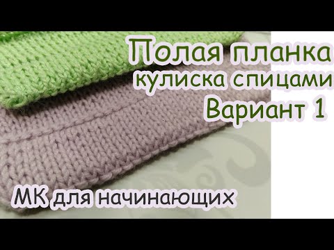 Видео: Кулиска спицами (полая планка ) Вариант 1