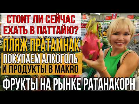 Видео: СТОИТ ЛИ ЕХАТЬ В ТАИЛАНД СЕЙЧАС? Что с морем на пляже Азия? Цены на рынке и в супермаркете MAKRO