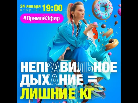 Видео: 24/01: Неправильное дыхание = лишние килограммы