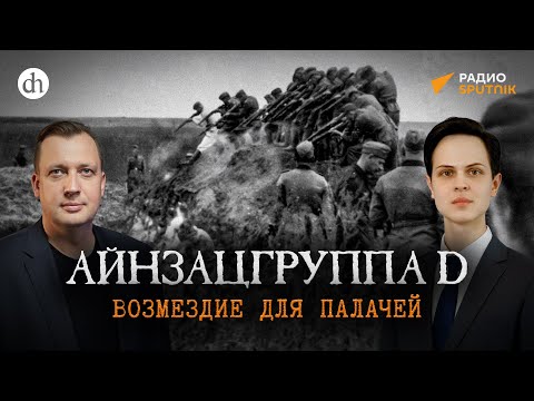 Видео: Айнзацгруппа D: возмездие для палачей / Иван Будилов и Егор Яковлев