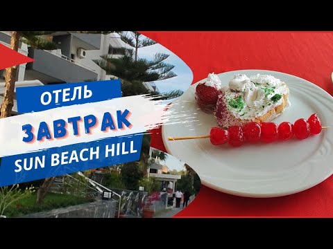 Видео: Завтрак в отеле Sun Beach Hill**** Сиде/Турция 2023/ Ира пишет миру