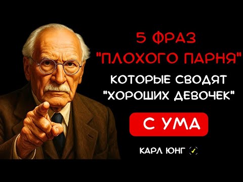 Видео: 👁️ СЛОМАЙ ЕЁ ЗАЩИТУ: 5 фраз, после которых она ПОЗВОЛИТ ТЕБЕ ВСЁ | Психология влияния по Юнгу