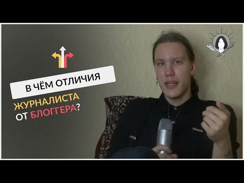 Видео: Плюсы журналистики. Минусы блогерства