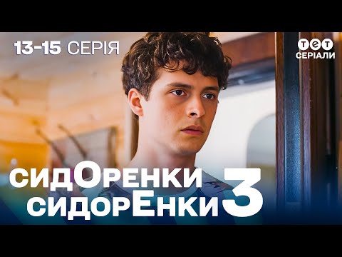 Видео: 💥 ФЕРМА на межі КАТАСТРОФИ | СидОренки - СидорЕнки - 3 | 13-16 серія | комедія