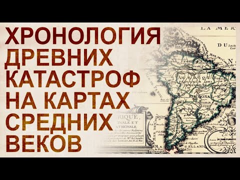 Видео: Невозможная география средних веков