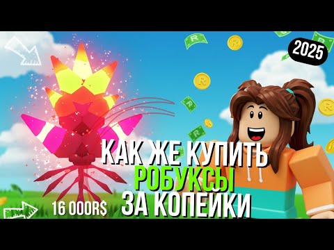 Видео: ГИГАНТСКИЙ ЗАПАС РОБУКСОВ за КОПЕЙКИ?! 🔥 ГДЕ КУПИТЬ ПРОВЕРЕННЫЕ ДЕШЕВО РОБУКСЫ (РОБЛОКС 2025)