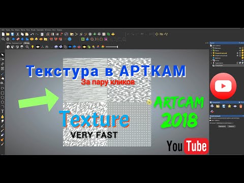 Видео: Текстура в ArtCAM 2018