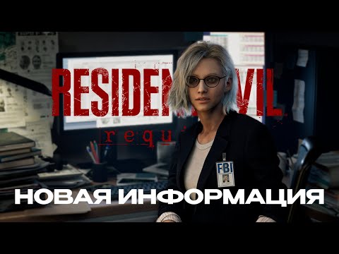 Видео: НОВЫЕ ПОДРОБНОСТИ ПРО RESIDENT EVIL 9: REQUIEM | Capcom Spotlight