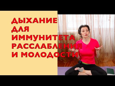Видео: ДВЕ ПРАКТИКИ ДЫХАНИЯ ДЛЯ УЛУЧШЕНИЯ ВАШЕЙ ЖИЗНИ!