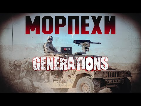 Видео: МОРПЕХИ | Generations K.