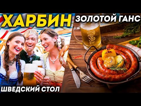 Видео: ТУРЫ В ХАРБИН из Владивостока! Golden Hans! Золотой Ганс Шведский стол в Харбине! +7(964)4444-144