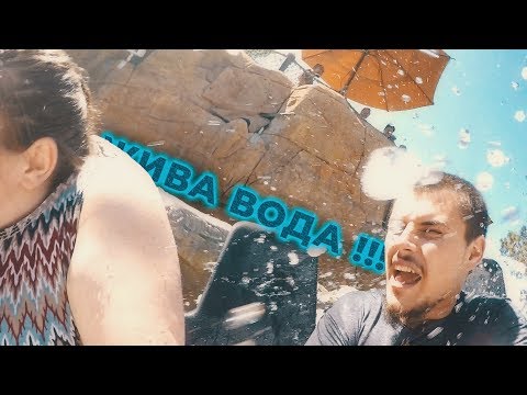 Видео: ЖИВА ВОДА !!! (San Diego, California)