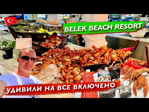 Видео: Удивили на все включено. Шикарный отель по хорошей цене. Турция Belek Beach Resort раки креветки