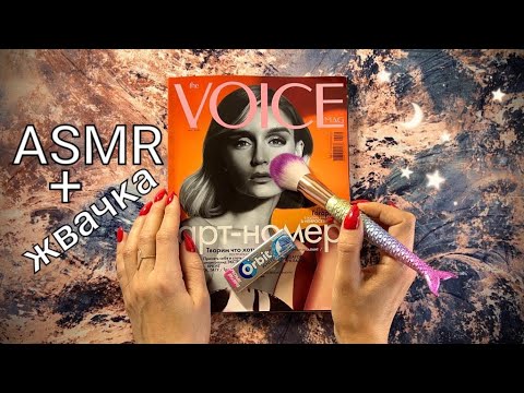 Видео: АСМР, Листаю ЖУРНАЛ и ЖУЮ ЖВАЧКУ, близкий шепот / ASMR,  magazine, chewing gum