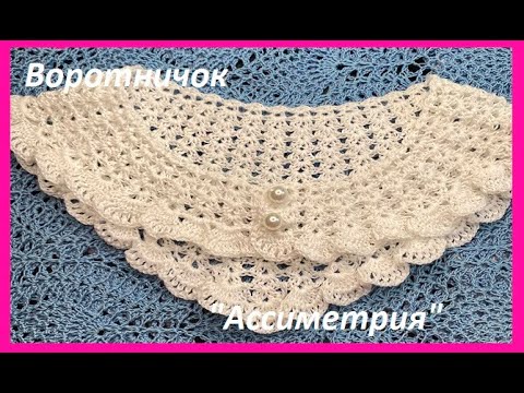 Видео: Интересный Воротничок "АССИМЕТРИЯ" , вязание крючком по СХЕМЕ