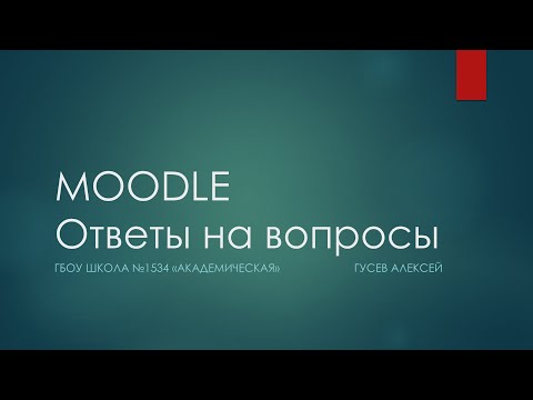 Видео: Вебинар о Moodle :: ответы на вопросы
